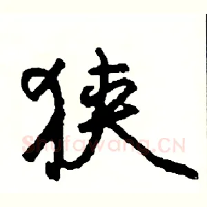 狭