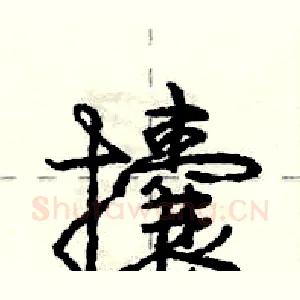 攮