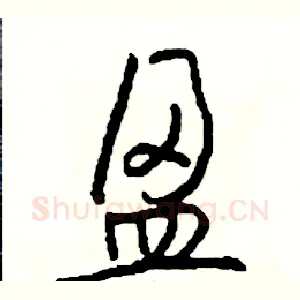 盈