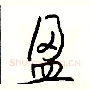 盈