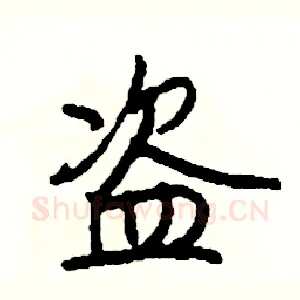 盗