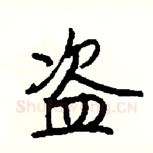 盗