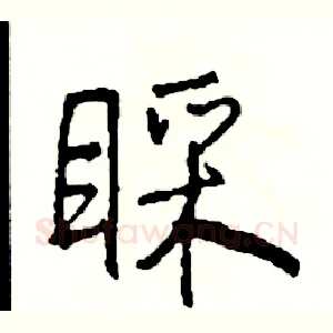 睬