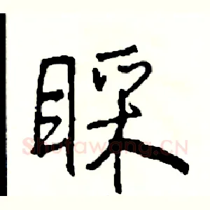 睬