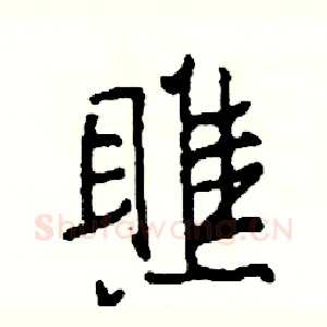 瞧