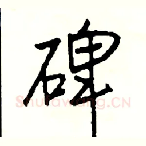 碑