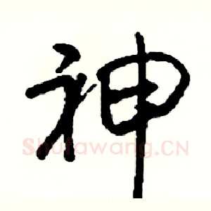 神