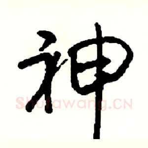 神
