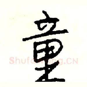 童