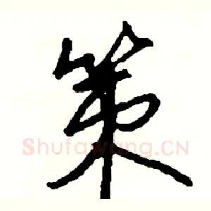 策