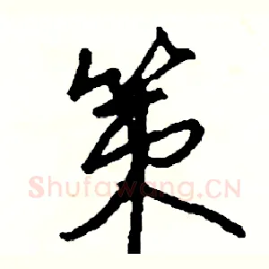策