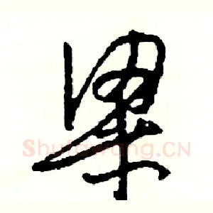 粱