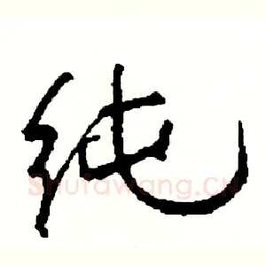 纯
