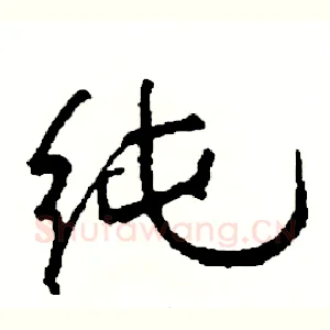 纯