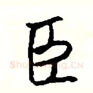 臣