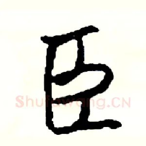 臣