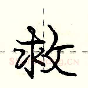 救