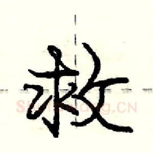 救