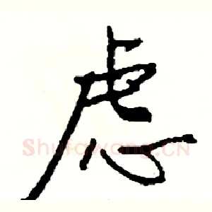虑