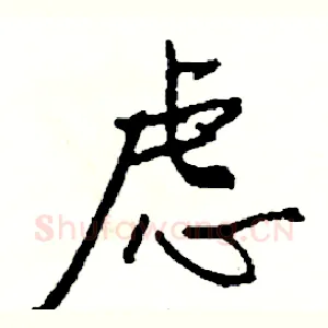 虑