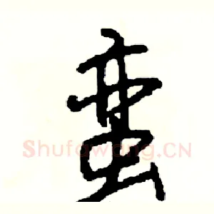 蛮