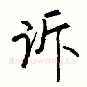 诉