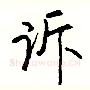 诉