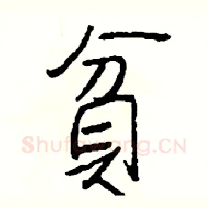貧