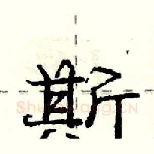 斯