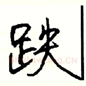 跌