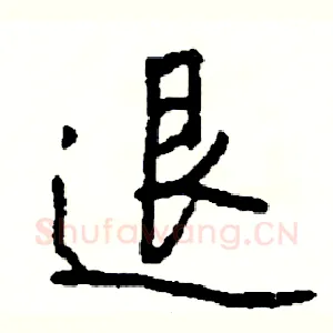 退