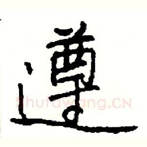 遵