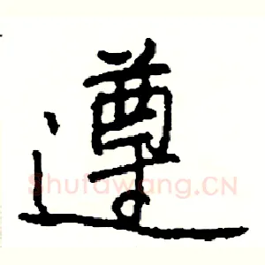 遵