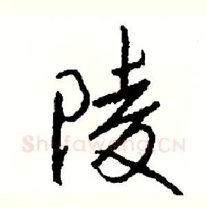 陵
