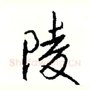 陵