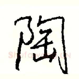 陶