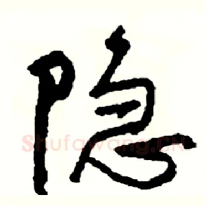 隐