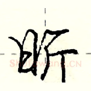 昕