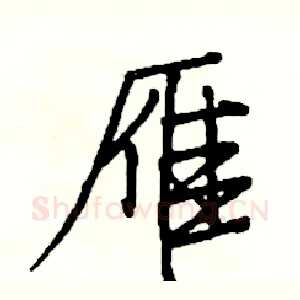 雁
