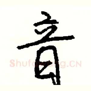 音