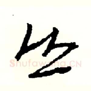 丛