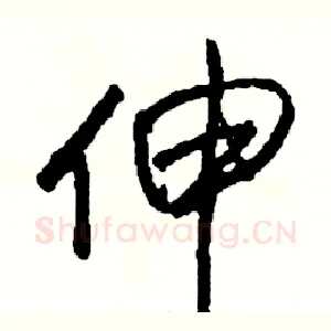 伸