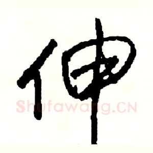 伸