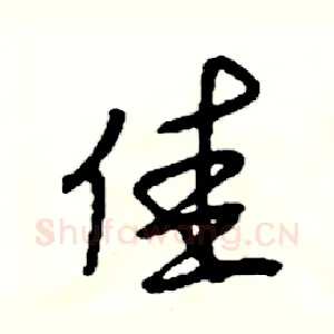 佳