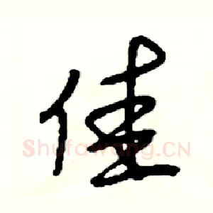 佳