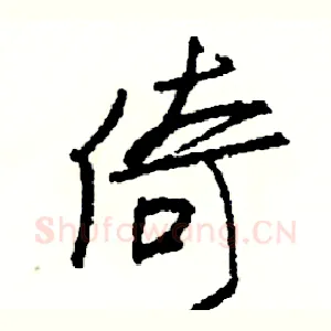 倚