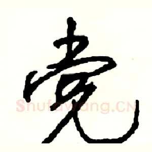 党