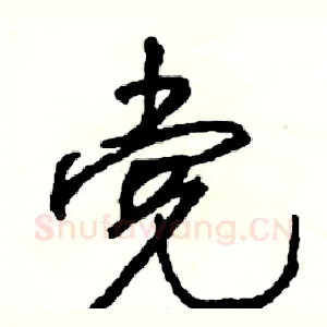 党