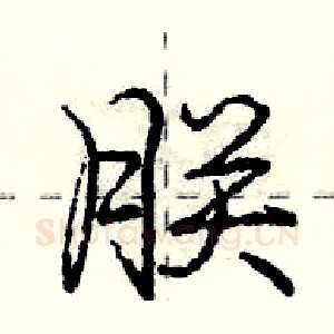 朕