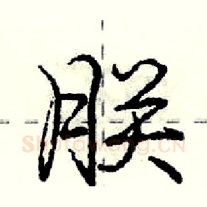 朕
